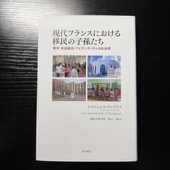 現代フランスにおける移民の子孫たち 明石書店のサムネイル
