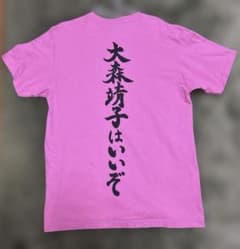 大森靖子 大森靖子はいいぞ　Tシャツ ピンク Lサイズのサムネイル