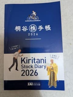 桐谷さんの株手帳2026、雑誌の付録、未使用未記入のサムネイル