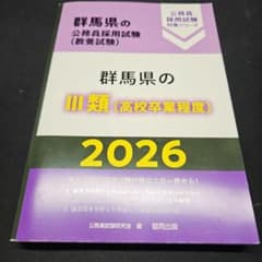 群馬県 3類 公務員試験 過去問のサムネイル