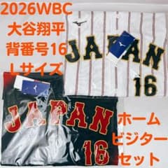 新品未開封】ミズノ 2026WBC ユニフォーム 大谷モデル レプリカ セット