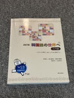 韓国語の世界へ 四訂版のサムネイル