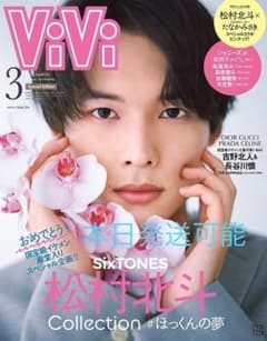 vivi3月号　特別版　松村北斗のサムネイル
