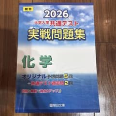 2026 大学入学共通テスト 実戦問題集 化学 駿台文庫のサムネイル