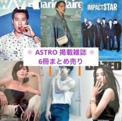新品未開封・未使用 】 ASTRO 韓国雑誌 6冊 セット ☆超レア - メルカリ
