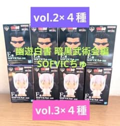 유유 백서 암흑 무술회 편 vol.2 & vol.3 SOFVIC 추 8종 세트