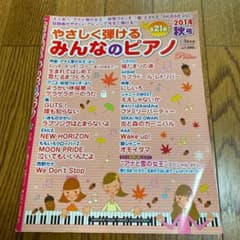 優しく弾けるみんなのピアノ 楽譜のサムネイル