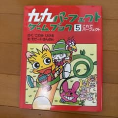 九九パーフェクトゲームブック 5 これでパーフェクトのサムネイル
