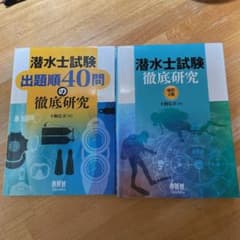 潜水士試験徹底研究、潜水士試験出題順40問のサムネイル