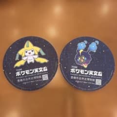 ポケモン天文台 豊橋市自然史博物館 コースター 2枚セット