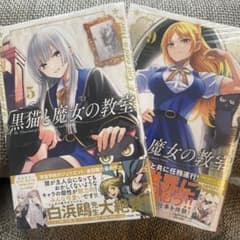 黒猫と魔女の教室 5巻 9巻 2冊セットのサムネイル