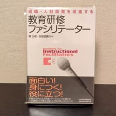 教育研修ファシリテーター 組織・人材開発を促進するのサムネイル