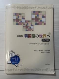 四訂版 韓国語の世界へ 入門編のサムネイル