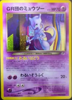 GR団のミュウツー_「ポケモンカードGB2 GR団参上！」 おまけカード PR… GR団のミュウツー_「ポケモンカードGB2 GR団参上！」 おまけカード PR