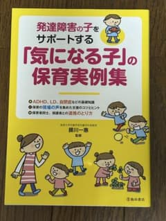 発達障害の子をサポートする「気になる子」の保育実例集のサムネイル