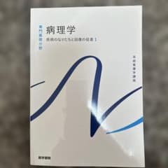 系統看護学講座 病理学 病気のなりかたと回復の促進 1のサムネイル