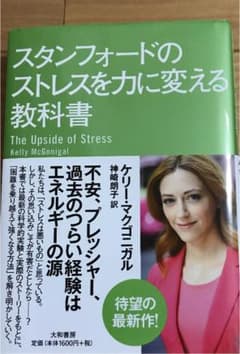 スタンフォードのストレスを力に変える教科書のサムネイル