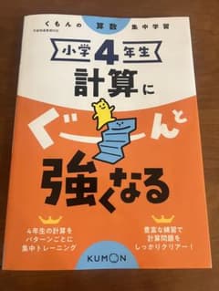 小学生4年生 計算にぐーんと強くなるのサムネイル