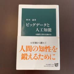 ビッグデータと人工知能 可能性と罠を見極めるのサムネイル