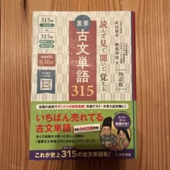 重要古文単語315 : 読んで見て聞いて覚えるのサムネイル