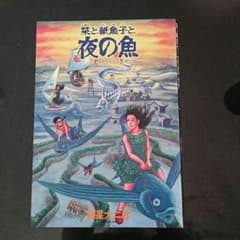 sadew様専用☆栞と紙魚子と夜の魚  A5判 諸星大二郎のサムネイル