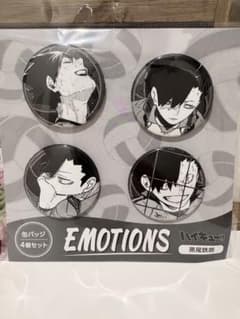 新品未開封】ハイキュー!! 缶バッジ4個セット EMOTIONS 黒尾鉄朗