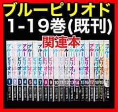 全巻セット】ブルーピリオド1-19巻(既刊)+関連本/山口つばさ - メルカリ