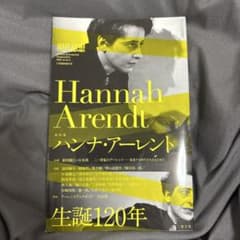 現代思想　Hannah Arendt 特集　生誕120年のサムネイル