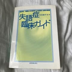 失語症臨床ガイド 症状別-理論と42症例による訓練・治療の実際のサムネイル