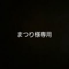 まつり様専用のサムネイル
