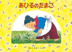 あひるのたまご 絵本のサムネイル