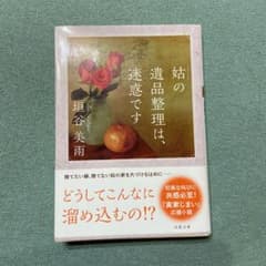 姑の遺品整理は、迷惑ですのサムネイル