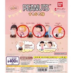 スヌーピー　ガチャガチャ　すわらせ隊　ウッドストック　ルーシー　サリーのサムネイル