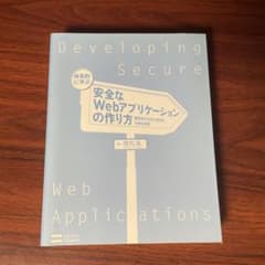 安全なWebアプリケーションの作り方のサムネイル