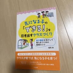 気になる子の「できる!」を引き出すクラスづくり 実行機能を活かして育ち合うため…のサムネイル