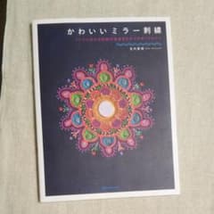 かわいいミラー刺繍 インドに伝わる伝統の技法をわかりやすくアレンジ