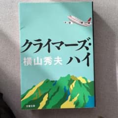 クライマーズ・ハイのサムネイル
