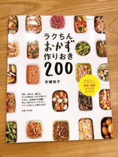 ラクちんおかず 作りおき200のサムネイル