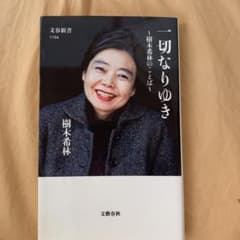 一切なりゆき 樹木希林のことばのサムネイル