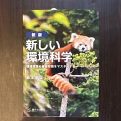 新しい環境科学 新版　鈴木孝弘著のサムネイル
