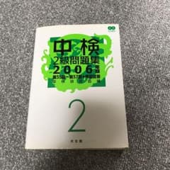 中検2級問題集 2006年版のサムネイル