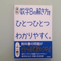 高校数学Bの解き方をひとつひとつわかりやすく。のサムネイル