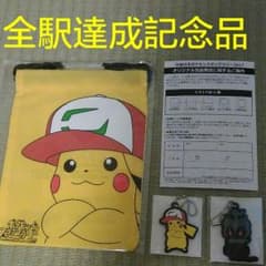 ポケモンスタンプラリー全駅達成記念品のサムネイル
