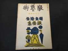 版藝術 川上澄生 版画集 第17号 限定500 白と黒社刊 木版画16枚 初版 版藝術 川上澄生 版画集 第17号 限定500 白と黒社刊 木版画16枚 初版