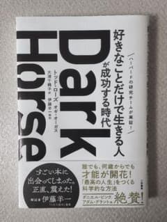 Dark Horse 好きなことだけで生きる人が成功する時代のサムネイル