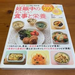 妊娠中のおいしい食事と栄養 : 主食・主菜・副菜別に引けるのサムネイル