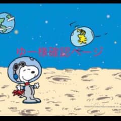 ゆー様確認ページ★のサムネイル