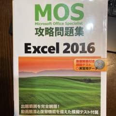 MOS攻略問題集 Excel 2016のサムネイル