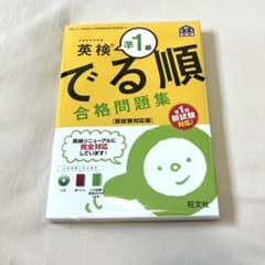 新品 未使用 / 英検準1級 でる順合格問題集のサムネイル