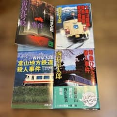 西村京太郎　推理小説4冊セット（北陸、信州編）のサムネイル